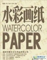 高級水彩畫紙供應、價格及廠家全解析——世界工廠網產品信息庫